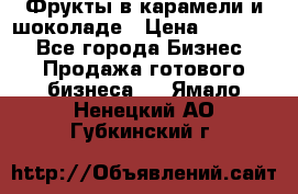 Фрукты в карамели и шоколаде › Цена ­ 50 000 - Все города Бизнес » Продажа готового бизнеса   . Ямало-Ненецкий АО,Губкинский г.